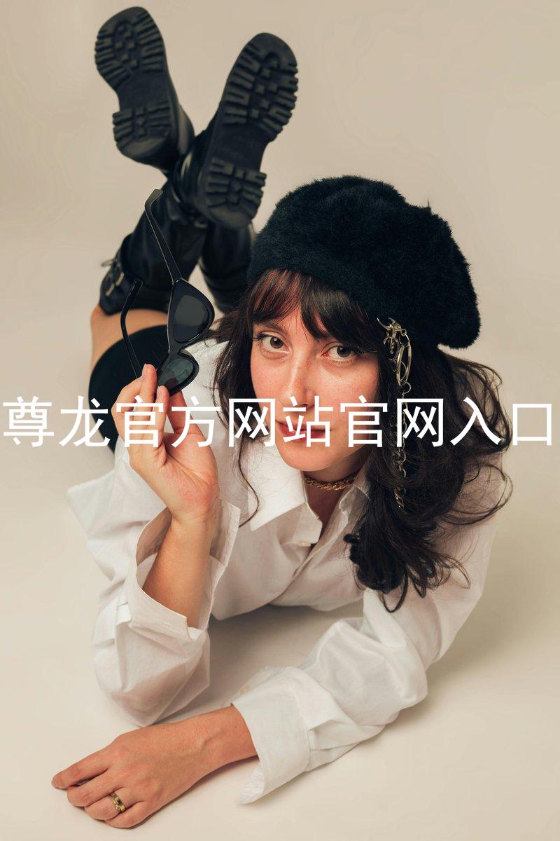 尊龙官方网站官网入口