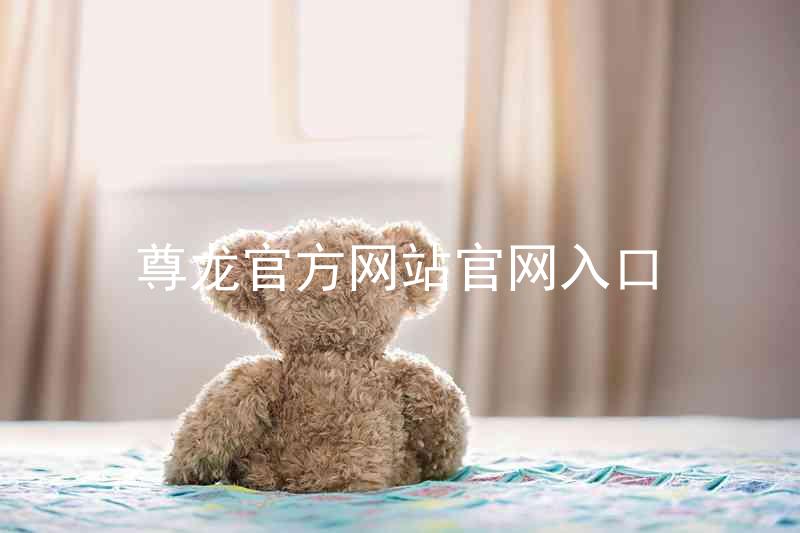 尊龙官方网站官网入口