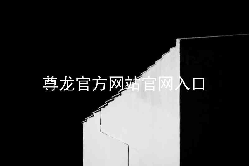 尊龙官方网站官网入口