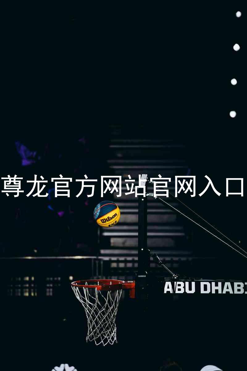 尊龙官方网站官网入口
